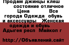 Продам джинцы клеш ,42-44, состояние отличное ., › Цена ­ 5 000 - Все города Одежда, обувь и аксессуары » Женская одежда и обувь   . Адыгея респ.,Майкоп г.